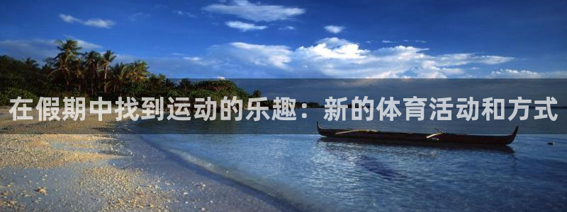 在假期中找到运动的乐趣：新的体育活动和方式