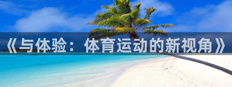 《与体验：体育运动的新视角》