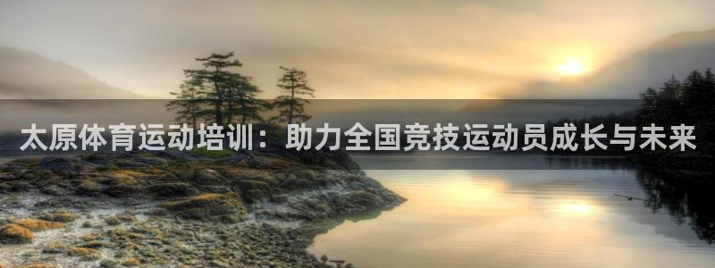 太原体育运动培训：助力全国竞技运动员成长与未来