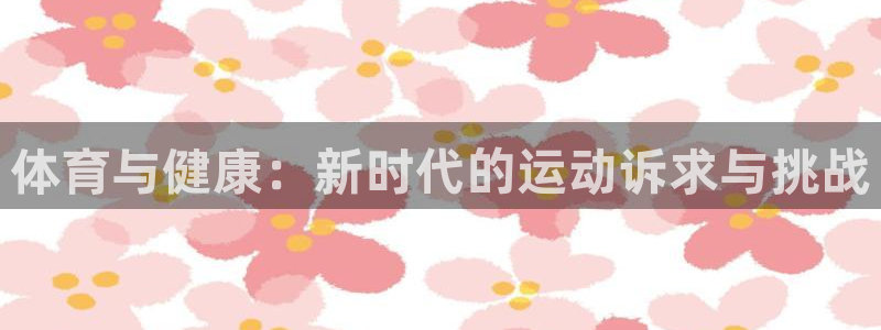 体育与健康：新时代的运动诉求与挑战
