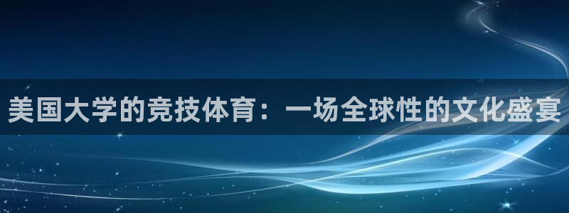 美国大学的竞技体育：一场全球性的文化盛宴